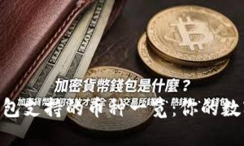 imToken钱包支持的币种一览：你的数字资产之路