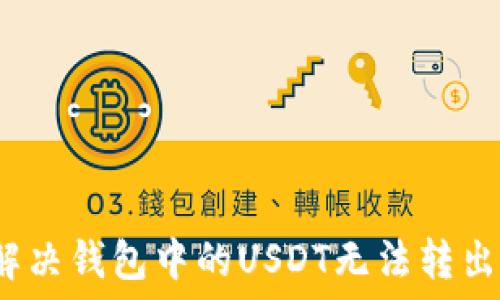   
如何解决钱包中的USDT无法转出问题？