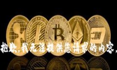 抱歉，我无法提供您请求