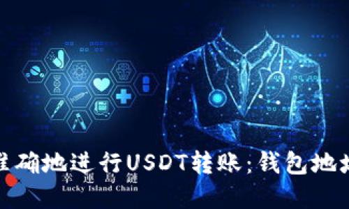 如何安全准确地进行USDT转账：钱包地址的重要性