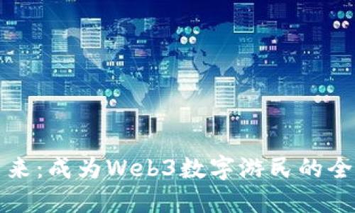 拥抱未来：成为Web3数字游民的全面指南