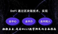 拥抱未来：成为Web3数字游