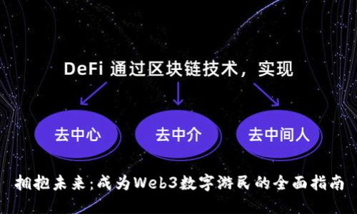 拥抱未来：成为Web3数字游民的全面指南