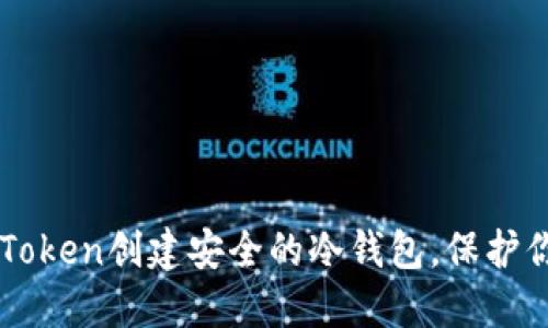 如何使用imToken创建安全的冷钱包，保护你的数字资产