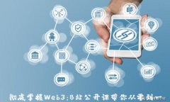彻底掌握Web3：B站公开课带
