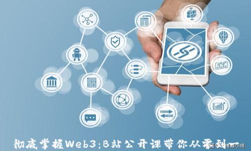 
彻底掌握Web3：B站公开课带你从零到一