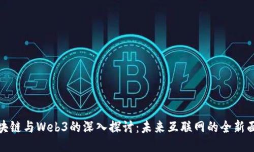 区块链与Web3的深入探讨：未来互联网的全新面貌