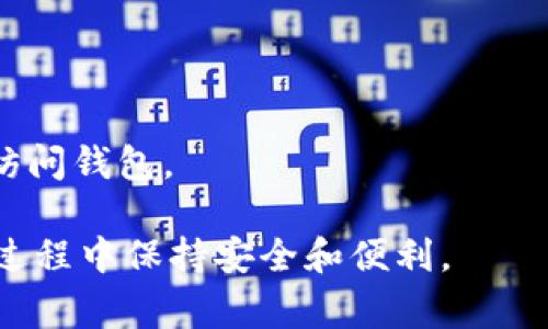 Imtoken钱包的助记词格式通常是由12个或24个单词组成，这些单词是从一个预定义的单词表中随机选出的。助记词的主要用途是为用户提供一种更易于记忆和保存的方式来恢复或访问他们的数字资产。

### 1. 助记词的结构
Imtoken钱包使用的是BIP39标准的助记词格式，其中的单词来源于特定的词汇表。不同于可以用数字或字符直接表现的钱包密钥，助记词帮助用户以更人性化的形式来记住自己的钱包。

### 2. 12个或24个单词
- **12个单词**：通常用于新手用户，提供基础级别的安全性；
- **24个单词**：适合那些需要更加安全保护的用户，增加了恢复钱包的安全性。

### 3. 注意事项
- **安全性**：助记词非常重要，务必妥善保管，不要轻易与他人分享；
- **备份**：在创建钱包时，务必备份助记词，以确保在丢失设备或出现故障时能够恢复访问钱包。

以上信息可以帮助用户了解Imtoken钱包的助记词格式及相关的注意事项，确保在使用过程中保持安全和便利。