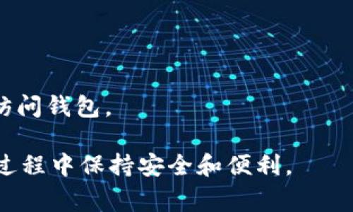 Imtoken钱包的助记词格式通常是由12个或24个单词组成，这些单词是从一个预定义的单词表中随机选出的。助记词的主要用途是为用户提供一种更易于记忆和保存的方式来恢复或访问他们的数字资产。

### 1. 助记词的结构
Imtoken钱包使用的是BIP39标准的助记词格式，其中的单词来源于特定的词汇表。不同于可以用数字或字符直接表现的钱包密钥，助记词帮助用户以更人性化的形式来记住自己的钱包。

### 2. 12个或24个单词
- **12个单词**：通常用于新手用户，提供基础级别的安全性；
- **24个单词**：适合那些需要更加安全保护的用户，增加了恢复钱包的安全性。

### 3. 注意事项
- **安全性**：助记词非常重要，务必妥善保管，不要轻易与他人分享；
- **备份**：在创建钱包时，务必备份助记词，以确保在丢失设备或出现故障时能够恢复访问钱包。

以上信息可以帮助用户了解Imtoken钱包的助记词格式及相关的注意事项，确保在使用过程中保持安全和便利。