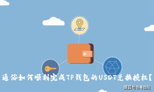 通俗如何顺利完成TP钱包的USDT兑换授权？