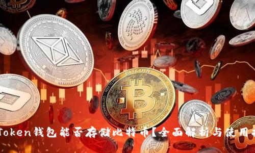 imToken钱包能否存储比特币？全面解析与使用指南