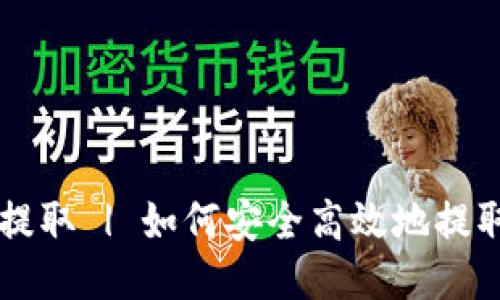 比特币钱包提取 | 如何安全高效地提取您的比特币