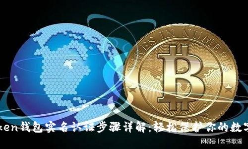 imToken钱包实名认证步骤详解：轻松保护你的数字资产