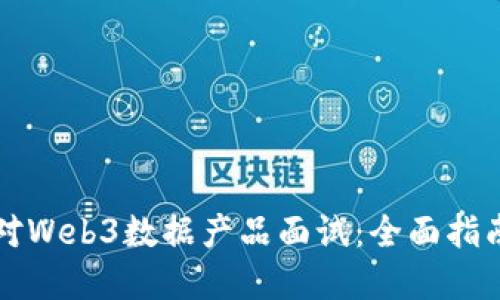 如何成功应对Web3数据产品面试：全面指南与最佳实践