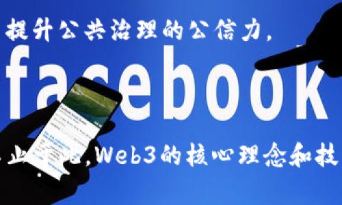 Web3概念广泛，并且其与金融的关系颇为复杂。Web3通常被视为互联网的下一个发展阶段，强调去中心化、用户自主和隐私保护。虽然Web3的核心理念涵盖了金融领域，但它并不局限于金融。以下是一些关于Web3与金融关系的探讨：

### Web3与金融的交集

#### 去中心化金融（DeFi）
去中心化金融（DeFi）是Web3最显著的金融应用之一。通过区块链技术，DeFi允许用户使用智能合约进行金融交易，而无需传统银行和金融机构的中介。这种方式降低了交易成本，提高了透明度。

#### 数字货币与支付系统
Web3技术为数字货币提供了基础设施，例如比特币和以太坊。这些数字货币不仅可以作为交易媒介，还能够作为资产进行投资和储蓄。此外，基于区块链的支付系统能够进行快速且低成本的跨国转账。

#### NFT与新兴金融产品
非同质化代币（NFT）是Web3中的一种新兴金融产品，它们在艺术、游戏和虚拟地产等领域找到应用。NFT不仅使创作者能够以新的方式获利，还可能在未来与金融产品结合，如作为抵押品或投资工具。

#### 可编程金融产品
Web3中智能合约的可编程性使得创新型金融产品的生成成为可能。从衍生品到保险计划，开发者能够设计出更加灵活且能满足特定需求的金融产品。

### Web3的使用场景超越金融

尽管Web3在金融领域的应用有很大的潜力，但其影响力并非仅限于此。例如：

#### 社交媒体与内容创作
Web3技术能够赋予用户对自己创作内容的所有权和控制权，不再依赖于传统平台（如Facebook、YouTube等）。这不仅改变了人们的社交互动方式，也为内容创作者提供了更多变现的机会。

#### 供应链管理
通过区块链技术，Web3能够提升供应链的透明度和可追溯性，确保产品的来源和质量，从而应对当今世界对高质量产品的需求。

#### 投票与治理
Web3还为治理体系提供了新模式。例如，通过基于区块链的投票系统，可以确保选举的透明性和结果的不可篡改性，从而提升公共治理的公信力。

### 结论

综上所述，Web3在金融领域确实拥有显著的影响力，尤其是在去中心化金融（DeFi）、数字货币等方面，但其应用场景远不止于此。Web3的核心理念和技术对社会的各个方面都有可能带来深远的变革。因此，Web3既是一场关于金融的革命，也是一场更广泛的数字社会变革。