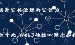 Web3概念广泛，并且其与金