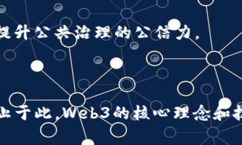 Web3概念广泛，并且其与金融的关系颇为复杂。Web3通常被视为互联网的下一个发展阶段，强调去中心化、用户自主和隐私保护。虽然Web3的核心理念涵盖了金融领域，但它并不局限于金融。以下是一些关于Web3与金融关系的探讨：

### Web3与金融的交集

#### 去中心化金融（DeFi）
去中心化金融（DeFi）是Web3最显著的金融应用之一。通过区块链技术，DeFi允许用户使用智能合约进行金融交易，而无需传统银行和金融机构的中介。这种方式降低了交易成本，提高了透明度。

#### 数字货币与支付系统
Web3技术为数字货币提供了基础设施，例如比特币和以太坊。这些数字货币不仅可以作为交易媒介，还能够作为资产进行投资和储蓄。此外，基于区块链的支付系统能够进行快速且低成本的跨国转账。

#### NFT与新兴金融产品
非同质化代币（NFT）是Web3中的一种新兴金融产品，它们在艺术、游戏和虚拟地产等领域找到应用。NFT不仅使创作者能够以新的方式获利，还可能在未来与金融产品结合，如作为抵押品或投资工具。

#### 可编程金融产品
Web3中智能合约的可编程性使得创新型金融产品的生成成为可能。从衍生品到保险计划，开发者能够设计出更加灵活且能满足特定需求的金融产品。

### Web3的使用场景超越金融

尽管Web3在金融领域的应用有很大的潜力，但其影响力并非仅限于此。例如：

#### 社交媒体与内容创作
Web3技术能够赋予用户对自己创作内容的所有权和控制权，不再依赖于传统平台（如Facebook、YouTube等）。这不仅改变了人们的社交互动方式，也为内容创作者提供了更多变现的机会。

#### 供应链管理
通过区块链技术，Web3能够提升供应链的透明度和可追溯性，确保产品的来源和质量，从而应对当今世界对高质量产品的需求。

#### 投票与治理
Web3还为治理体系提供了新模式。例如，通过基于区块链的投票系统，可以确保选举的透明性和结果的不可篡改性，从而提升公共治理的公信力。

### 结论

综上所述，Web3在金融领域确实拥有显著的影响力，尤其是在去中心化金融（DeFi）、数字货币等方面，但其应用场景远不止于此。Web3的核心理念和技术对社会的各个方面都有可能带来深远的变革。因此，Web3既是一场关于金融的革命，也是一场更广泛的数字社会变革。