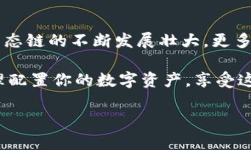   如何在imToken钱包中添加火币生态链：你的数字资产管理指南 / 

 guanjianci imToken钱包, 火币生态链, 数字资产管理, 区块链技术 /guanjianci 

一、什么是imToken钱包？

在数字货币日益普及的今天，imToken钱包作为一款备受欢迎的数字资产钱包，为用户提供了安全、便捷的资产管理服务。它不仅支持多种公链资产的存储，还具备去中心化交易的功能。用户可以轻松管理自己的数字资产，查看交易记录，甚至参与DeFi项目。对于想要进入区块链世界的用户来说，imToken钱包无疑是一个理想的选择。

二、火币生态链简介

火币生态链（Huobi Eco-Chain, Heco）是由火币集团推出的一条高性能公链，其核心定位是为DeFi、NFT、游戏等领域提供高效的区块链基础设施。火币生态链优势明显，交易速度快、手续费低，是众多项目方和用户的选择。随着生态链的发展，各种应用和项目如雨后春笋般涌现，使得火币生态链逐渐成为区块链行业的重要一员。

三、为什么要在imToken中添加火币生态链？

将火币生态链添加到imToken钱包中，可以帮助用户更方便地管理其上面的一系列数字资产。通过集成火币生态链，用户可以访问众多DeFi项目、参与挖矿、提供流动性等。这无疑是提升数字资产投资机会的重要一步。随着火币生态链的不断壮大和发展，掌握这一操作将会为你的钱包增添更多的可能性，同时也能大幅提升资产的流动性。

四、如何在imToken钱包中添加火币生态链？

现在我们进入重点，下面将详细介绍在imToken钱包中添加火币生态链的步骤。这一过程并不复杂，仅需几个简单的步骤即可实现。

h4步骤一：下载并安装imToken钱包/h4

首先，确保你已经在手机上下载并安装了imToken钱包。如果你还未下载安装，可以前往官网下载，注意选择官方渠道以确保安全性。

h4步骤二：创建或导入钱包/h4

打开imToken钱包后，如果你是第一次使用，需要选择“创建新钱包”或“导入已有钱包”。根据提示完成相应的步骤，务必妥善保管好助记词和私钥，以保护你的资产安全。

h4步骤三：进入设置界面/h4

成功创建或导入钱包后，在钱包首页中找到“设置”选项，点击进入该界面。在设置中，你将看到相关的网络和链设置选项。

h4步骤四：添加火币生态链/h4

在设置界面中，选择“网络管理”。在此界面上，你将看到已支持的各种公链。在这里，点击“添加网络”按钮，输入火币生态链的信息。具体信息如下：

ul
    li链名：Heco/li
    liRPC URL：你的Heco RPC域名/li
    li链ID：128/li
    li符号：HT/li
    li浏览器URL：对应的浏览器URL/li
/ul

填写完毕后，确保点击保存，这样火币生态链就被成功添加到imToken钱包中了。

五、管理火币生态链资产

一旦将火币生态链成功添加，你的imToken钱包将支持该链上的各类资产。你可以在钱包主界面中看到这些资产，能够随时进行查看和管理。

h4查找和添加资产/h4

要查找已经在火币生态链上的数字资产，你可以直接在钱包中搜索资产名称。如果你的资产未显示在列表中，点击“添加资产”，将合约地址粘贴进来，就可以完成添加。

h4安全管理资产/h4

在进行所有的转账和交易前，请确认合约地址的准确性，并确保操作环境安全。火币生态链上快速的交易特性，使得许多交易活动日益频繁，但同样风险与机会并存。因此，用户需保持警惕，时刻关注资产安全。

六、火币生态链上的热门项目推荐

随着火币生态链的不断发展，各种优秀的项目应运而生。以下是几个在火币生态链上备受关注的热门项目，可能会对你的投资决策有所帮助。

h41.火币生态平台（Heco）/h4

作为火币集团官方推出的去中心化交易平台，用户能够在此进行高效的资产交易。此外，还可以参与多种流动性挖矿项目，获得丰厚的收益。

h42.流动性挖矿平台/h4

在火币生态链上，有多个流动性挖矿平台，能够让用户通过提供流动性来赚取各种代币。在进行流动性挖矿时，需要仔细研究每个平台的风险和收益，以做出明智的决策。

h43.NFT市场/h4

随着NFT的盛行，火币生态链上也涌现出多个NFT市场。用户可以在这些市场上交易、购买、拍卖各类NFT，参与到这一全新的数字艺术领域中。

七、总结与展望

通过以上步骤，你已经成功在imToken钱包中添加了火币生态链。这不仅使你的数字资产更加多样化，也为你的投资策略增添了新的选择。未来，随着火币生态链的不断发展壮大，更多创新性项目将会涌现，值得每一位投资者去关注和探索。

无论你是新手还是资深投资者，掌握火币生态链的操作技巧，熟悉其生态内的各种项目，无疑能让你的资产管理更加高效。希望你能够在安全的环境中，合理配置你的数字资产，享受这一行业带来的无限可能。同时，保持对市场动态的敏感，努力提升自己的投资技巧，这样才能在瞬息万变的区块链世界中稳步前进。

最后，祝愿所有用户在火币生态链上发掘到更多的机会，实现自己的财富梦想！