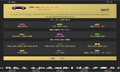 imtoken钱包怎么彻底删除？