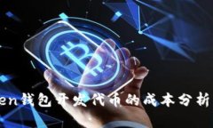imToken钱包开发代币的成本