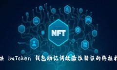 解决 imToken 钱包助记词效