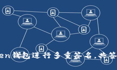 如何使用ImToken钱包进行多重签名，共签教程及注意事项