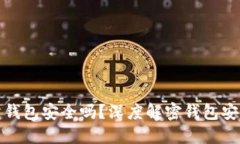 比特币官方网站钱包安全