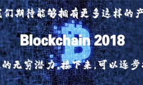    Nike推出Web3无限充电芯片：解放跑者的束缚  / 

 guanjianci  Nike, Web3, 无限充电芯片, 跑步  /guanjianci 

一、引言：跑者的新时代
随着科技的不断进步，运动装备领域也在不断革新。Nike作为全球知名的运动品牌，近年来在创新方面一直走在前列。今天，我们将聚焦于Nike最新推出的Web3无限充电芯片，这一革命性产品将如何改变跑步者的体验，以及它背后所引发的科技与运动结合的深层思考。

二、无限充电芯片的基本概念
在数字化和网络化迅速发展的今天，跑者在享受运动时常常面临一个重要问题：如何持续保持设备的电力支持。传统的运动设备如智能手表、耳机等，需要频繁充电，给跑者带来了不少困扰。而Nike的Web3无限充电芯片正是为了解决这一痛点而生。
它的工作原理类似于燃料电池，通过不断转换和补充能量，从而实现实时充电。这意味着运动者可以在长时间的锻炼中，无需担心设备会因电量不足而中断使用。

三、Web3技术背景
Web3是一个新兴的技术概念，强调去中心化和用户自主。Nike将Web3的理念融入到无限充电芯片中，使用户不仅可以拥有自由的运动体验，还能够对自己的运动数据进行更好的管理和利用。例如，用户可以通过应用程序查看自己的运动数据，同时实现对芯片的远程管理，实时监控电量状态。

四、改善跑者体验的多重优势
h41. 免除充电烦恼/h4
终于再也不用担心在户外跑步时设备电量不足，影响运动效果。Web3无限充电芯片的推出，使得运动爱好者可以尽情享受跑步带来的快感，无需担心中途停下来看电量的窘境。

h42. 数据透明与自主控制/h4
用户能够通过个人的数据面板，实时获取到自己的运动信息。这一数据透明化的好处在于，跑者能够更加清晰地认识自己的运动状态，并且依据数据进行适当的调整和完善。

h43. 环保与可持续发展/h4
Nike在这款产品中关注到了环保的概念，传统的电池对环境造成了很大的污染。而Web3无限充电芯片采用的技术大幅降低了这一问题的发生率，为可持续发展尽了一份力。

五、与消费者的深层联系
Nike一直以来致力于与消费者建立紧密的联系，Web3无限充电芯片无疑又是一种新方式。通过数字科技，品牌能够更好地了解用户的需求，提供个性化的产品与服务。这是一种智慧营销，使消费者在体验产品的同时，感受品牌的理念和价值。

六、前景展望：运动科技的未来
Web3无限充电芯片不仅是Nike的一次创新实践，更是运动科技未来发展的一个缩影。科技与运动的结合，促使我们重新思考运动的意义与方式。在不远的将来，或许我们会看到更多这样的创新，为运动爱好者带来更便捷、更舒适的体验。

七、结语：拥抱未来的运动生活
随着Nike Web3无限充电芯片的推出，运动领域再一次迎来了创新的浪潮。作为跑者，我们应该积极拥抱这些改变，让科技为我们的运动生活赋能。展望未来，我们期待能够拥有更多这样的产品，带给我们前所未有的运动体验。

---

以上是围绕Nike Web3无限充电芯片话题的基本大纲和内容构建思路，通过简洁而富有感染力的语言，为读者呈现一个丰富而充实的信息跳跃，展现运动科技的无穷潜力。接下来，可以逐步拓展每一个部分，从各个角度深入挖掘该主题，满足2700字以上的内容需求，通过生动的案例和细节描绘，让读者真正感受运动与科技交融带来的乐趣和便利。