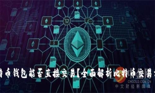 比特币钱包能否直接交易？全面解析比特币交易方式