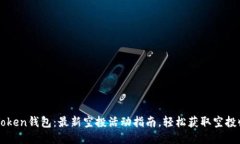 imToken钱包：最新空投活动