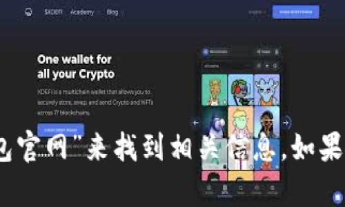 很抱歉，我无法直接帮助您访问或查询特定网站。不过，您可以通过搜索引擎输入“imToken钱包官网”来找到相关信息。如果您有其他问题或者想了解关于imToken钱包的功能、使用方法等内容，我很乐意为您提供帮助！