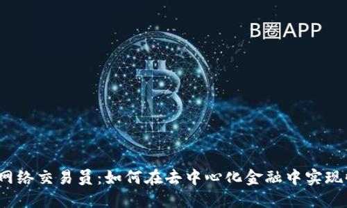 揭秘Web3网络交易员：如何在去中心化金融中实现收益最大化