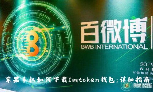 苹果手机如何下载Imtoken钱包：详细指南