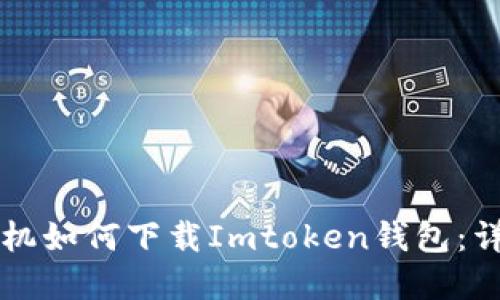 苹果手机如何下载Imtoken钱包：详细指南