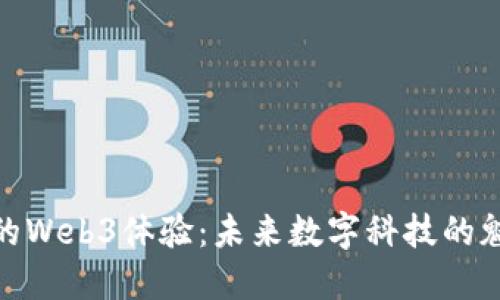 探索香港的Web3体验：未来数字科技的魅力和机遇