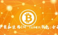 如何下载和使用IM Token钱包