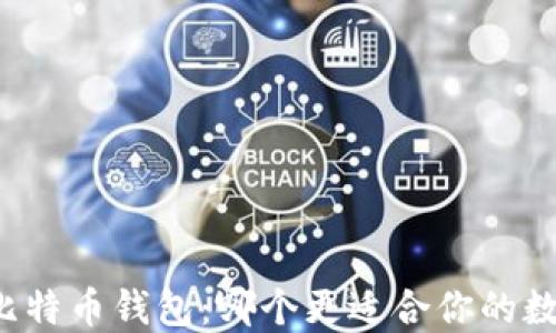 
雷达钱包与比特币钱包：哪个更适合你的数字资产管理？