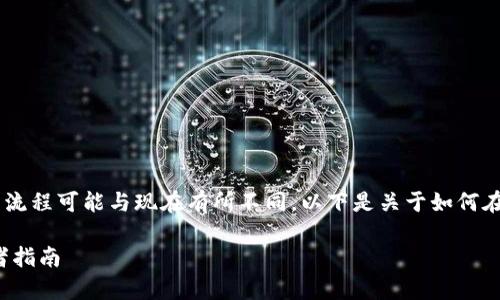 创建比特币钱包的过程相对简单，但09年时的流程可能与现在有所不同。以下是关于如何在比特币早期创建钱包的详细步骤和背景信息。

### 如何在2009年创建比特币钱包：初学者指南