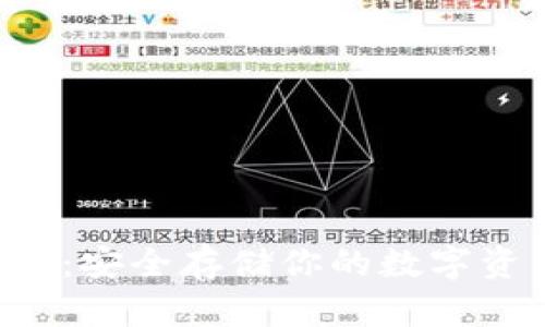 比特币钱包官方版：安全存储你的数字资产，保护你的投资