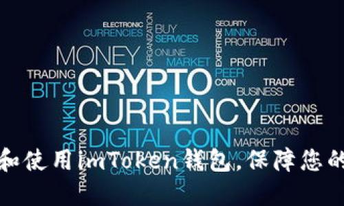 如何安全下载和使用imToken钱包，保障您的数字资产安全