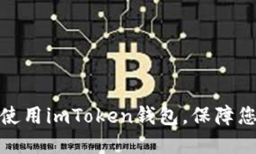 如何安全下载和使用imToken钱包，保障您的数字资产安全