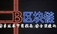 imToken钱包1.0安卓版本下载