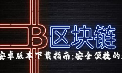 imToken钱包1.0安卓版本下载指南：安全便捷的数字资产管理利器