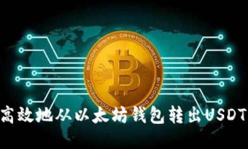 如何安全高效地从以太坊钱包转出USDT：全面指南