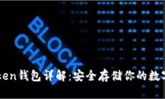 imToken钱包详解：安全存储