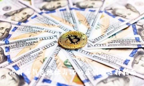 比特币钱包地址与ID的区别与选择指南