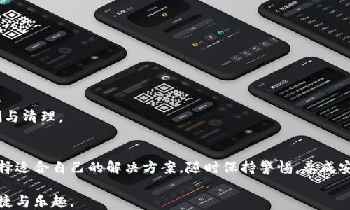 
  比特币钱包种类解析：如何选择最适合你的比特币钱包？ / 

关键词
 guanjianci 比特币钱包, 热钱包, 冷钱包, 硬件钱包, 软件钱包 /guanjianci 

内容主体大纲
1. 引言
   - 比特币钱包的重要性
   - 用户常见的痛点

2. 比特币钱包的基本概念
   - 什么是比特币钱包
   - 钱包的工作原理
   - 钱包地址与私钥的关系

3. 比特币钱包的类型
   - 热钱包
     - 定义与特点
     - 使用场景
     - 优缺点分析
   - 冷钱包
     - 定义与特点
     - 使用场景
     - 优缺点分析
   - 硬件钱包
     - 定义与特点
     - 使用场景
     - 优缺点分析
   - 软件钱包
     - 定义与特点
     - 使用场景
     - 优缺点分析

4. 如何选择比特币钱包
   - 用户需求的重要性
   - 安全性与易用性
   - 响应用户反馈

5. 常见的比特币钱包推荐
   - 硬件钱包推荐
   - 热钱包推荐
   - 冷钱包推荐
   - 软件钱包推荐

6. 比特币钱包的安全性管理
   - 如何保护私钥
   - 恶意软件与网络安全
   - 其他安全措施

7. 结论
   - 总结比特币钱包的选择要点
   - 未来发展趋势

---

引言
在数字货币的浪潮中，比特币无疑是最受关注的明星。而在比特币的交易和存储中，一个高效、安全的钱包显得尤为重要。面对市场上多种多样的比特币钱包，用户常常感到不知所措，选择何种钱包以保障资产安全成为了一个普遍的用户痛点。从热钱包到冷钱包，各种钱包的特性和适用场景常常让用户陷入选择的困境。本文将对比特币钱包的种类和选择要点进行深入解析，帮助每位用户找到最适合自己的比特币钱包。

比特币钱包的基本概念
首先，让我们厘清比特币钱包的基本概念。比特币钱包是一种存储和管理比特币的工具，可以是软件、硬件，或是纸质。其主要功能是生成用户的公钥和私钥，通过这些密钥完成比特币的存储、发送和接收。

钱包的工作原理其实是比较简单的：每当用户进行比特币交易时，实际上是通过私钥对交易进行签名，然后将交易信息与公钥一同广播到比特币网络。比特币网络会验证交易的有效性，并将其添加至区块链。这一过程确保了比特币交易的安全性与不可篡改性。

值得注意的是，钱包地址与私钥的关系至关重要。钱包地址类似于银行账号，而私钥则相当于银行的密码，保护私钥的安全直接关系到用户比特币资产的安全。

比特币钱包的类型
在了解了比特币钱包的基本概念后，我们接下来探讨比特币钱包的多种类型，以帮助用户更好地选择合适的解决方案。

热钱包
热钱包是指那些始终在线，方便用户进行快速交易的比特币钱包。这类钱包可分为在线钱包和桌面钱包。热钱包的最大优势在于其便捷性，用户可以随时随地进行交易，适合频繁进行比特币交易的投资者。

当然，热钱包也有其劣势，由于其在线的特性，易受到黑客攻击和恶意软件的威胁。尽管大多数热钱包提供了一定的安全防护措施，但用户仍需谨慎，定期备份重要信息并开启双重认证等安全功能。

冷钱包
冷钱包是指那些并不连接互联网的比特币存储方式，通常包括纸质钱包和硬件钱包。由于冷钱包不与互联网连接，从而降低了黑客攻击的风险，是长时间存储比特币的理想选择。

对于大多数投资者而言，冷钱包是一种相对安全的投资方式。然而，使用冷钱包进行交易则相对不够灵活，转移资产需要较长时间，因此并不适合需要频繁交易的用户。

硬件钱包
硬件钱包是冷钱包的一种，它采用专用的设备来存储用户的私钥。硬件钱包的安全性较高，用户的私钥并不会离开设备，即使设备被连接到感染恶意软件的电脑上，私钥也不会泄露。

硬件钱包虽然提供了强大的安全性，但其成本相对较高，并且对于技术不太熟悉的用户而言，设置和使用也可能略显复杂。因此，在购买硬件钱包前，用户需要了解具体的使用步骤和操作说明。

软件钱包
软件钱包是一种基于应用程序或软件的比特币存储方式，既可作为热钱包，也可用作冷钱包。软件钱包的种类繁多，包括移动钱包、桌面钱包等，用户可以根据需求进行选择。

软件钱包最大的优势在于其高灵活性和便利性，许多软件钱包都提供了友好的用户界面和丰富的功能，适合大多数用户。不过，用户同样应对私钥和助记词加强安全管理，以防止因设备损坏或丢失而导致资产损失。

如何选择比特币钱包
选择合适的比特币钱包取决于用户的需求和使用习惯。在选择之前，用户需要考虑几个因素：使用频率、安全性、易用性，确保所选择的钱包能够满意地满足个人需求。

如果您是一个频繁交易的投资者，那么热钱包可能是您的最佳选择，反之则可考虑冷钱包。如果您重视资产的安全性，或者计划长期持有比特币，那么优先考虑硬件钱包将会更有效。

常见的比特币钱包推荐
以下是一些业界常见的比特币钱包推荐：

strong硬件钱包推荐：/strongLedger Nano S 和 Trezor Model One，都是市场上比较知名且安全性高的硬件钱包。前者价格亲民，适合初学者使用；后者则提供了更多安全功能，适合重视高标准安全的用户。

strong热钱包推荐：/strongBlockchain Wallet和Coinbase Wallet，其中Blockchain Wallet界面友好，适合初学者使用；Coinbase Wallet则支持多种数字资产，方便用户一站式管理比特币和其他数字货币。

strong冷钱包推荐：/strongBitaddress.org提供纸钱包生成服务，适合作为空间隔离的长期存储方案。

strong软件钱包推荐：/strongExodus Wallet 和 Atomic Wallet，各具特色，前者提供多种数字货币支持和直观的用户体验；后者则支持去中心化交易，适合 AVM技术用户。

比特币钱包的安全性管理
无论选择哪种钱包，保护私钥是确保比特币资产安全的第一步。用户应定期备份私钥，保存在安全的地方，并尽量使用强密码和双重认证等安全措施。

此外，提升网络安全也是保障比特币钱包安全的关键。例如，避免使用公共Wi-Fi进行交易、定期更新软件和应用等。针对可能的恶意软件威胁，建议用户使用专业的安全软件，进行定期检测与清理。

结论
综上所述，选择比特币钱包并不是一件简单的事情，用户需要根据自己的需求进行综合考虑。从热钱包到冷钱包，不同的钱包种类都有其独特的优缺点，了解这些特性将帮助用户有效地选择适合自己的解决方案。随时保持警惕，养成安全管理的习惯，为您的数字资产保驾护航。

未来，比特币钱包的发展趋势将越来越智能化和安全化，随着技术的不断进步，它们的易用性和安全性也将不断增强。希望每位用户都能找到最合适自己的比特币钱包，享受数字货币的便捷与乐趣。