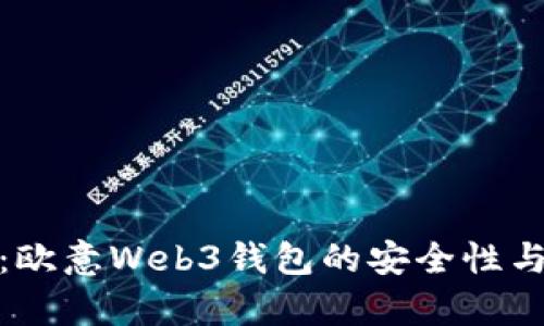 深入解析：欧意Web3钱包的安全性与用户体验