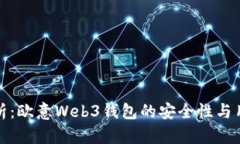 深入解析：欧意Web3钱包的