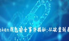 2023年imToken钱包安全事件揭